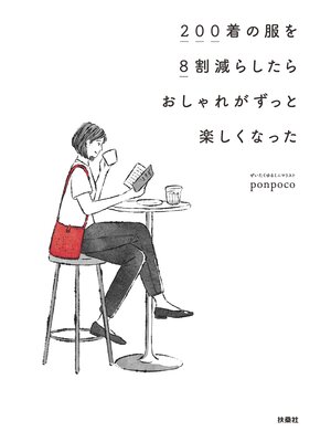 200着の服を8割減らしたらおしゃれがずっと楽しくなった - ebook